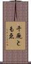 千厩ともゑ Scroll