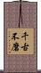 千古不磨 Scroll