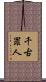 千古罪人 Scroll