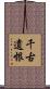 千古遺恨 Scroll