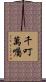 千叮萬囑 Scroll