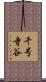 千号寺谷 Scroll