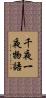 千夜一夜物語 Scroll