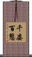 千姿百態 Scroll