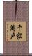 千家萬戶 Scroll