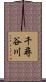 千尋谷川 Scroll