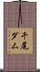 千尾ダム Scroll