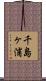 千島ヶ浦 Scroll
