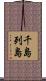 千島列島 Scroll