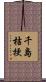 千島桔梗 Scroll
