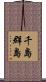 千島群島 Scroll