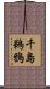 千島鵜鴉 Scroll