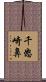 千怒崎鼻 Scroll