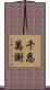 千恩萬謝 Scroll