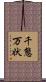 千態万状 Scroll