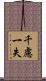 千慮一失 Scroll
