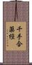 千手合薬經 Scroll