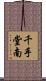 千手堂南 Scroll