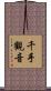 千手觀音 Scroll