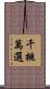 千挑萬選 Scroll