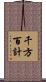 千方百計 Scroll