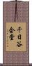 千日谷会堂 Scroll