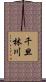 千旦林川 Scroll