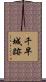 千早城跡 Scroll