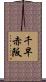 千早赤阪 Scroll