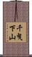 千曳下山 Scroll