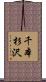 千本杉沢 Scroll