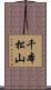 千本松山 Scroll