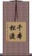 千本松渡 Scroll