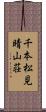 千本松見晴山荘 Scroll