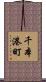 千本港町 Scroll