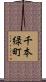 千本緑町 Scroll
