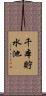 千本貯水池 Scroll