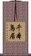 千本鳥居 Scroll