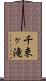 千束ヶ滝 Scroll