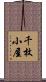 千枚小屋 Scroll