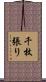 千枚張り Scroll