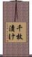 千枚漬け Scroll