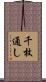 千枚通し Scroll