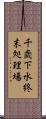 千歳下水終末処理場 Scroll