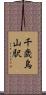 千歳烏山駅 Scroll