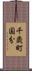 千歳町国分 Scroll