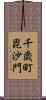 千歳町毘沙門 Scroll