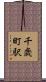 千歳町駅 Scroll