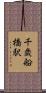 千歳船橋駅 Scroll