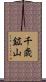 千歳鉱山 Scroll